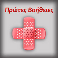 Πρώτες Βοήθειες Πρώτες Βοήθειες